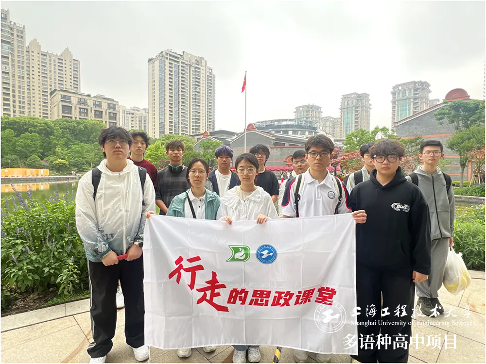 校园动态日语国际高中-请党放心，强国有我——工程大多语种高中开展“行走的思政课堂”走进中共一大会址